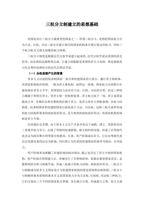 权分立制建立的思想基础