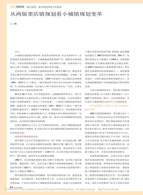 从两版窦店镇规划看小城镇规划变革