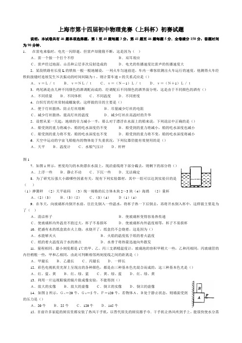 上海市第14届初中物理竞赛(初赛)试题及答案