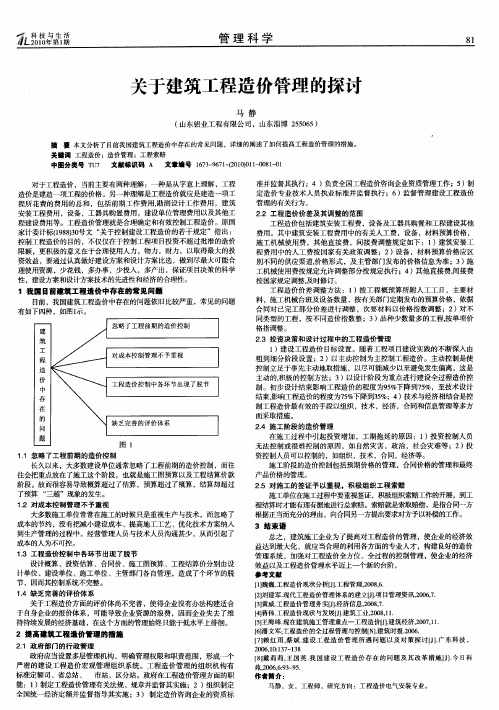 关于建筑工程造价管理的探讨