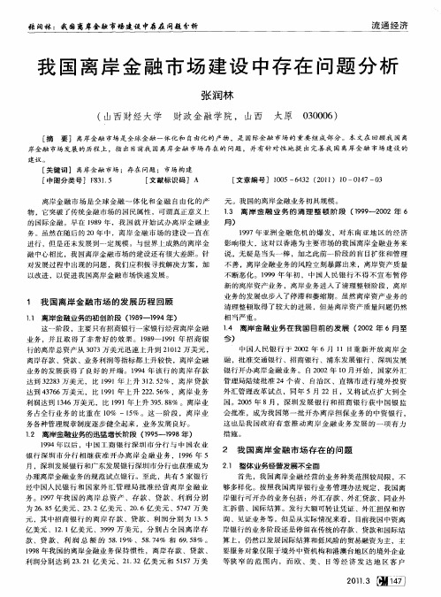 我国离岸金融市场建设中存在问题分析