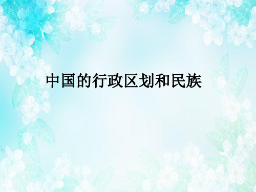 中国的行政区划和民族
