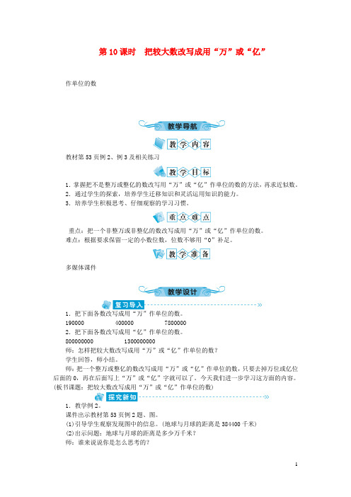 新泰市第二小学四年级数学下册四小数的意义和性质第10课时把较大数改写成用万或亿教案新人教版