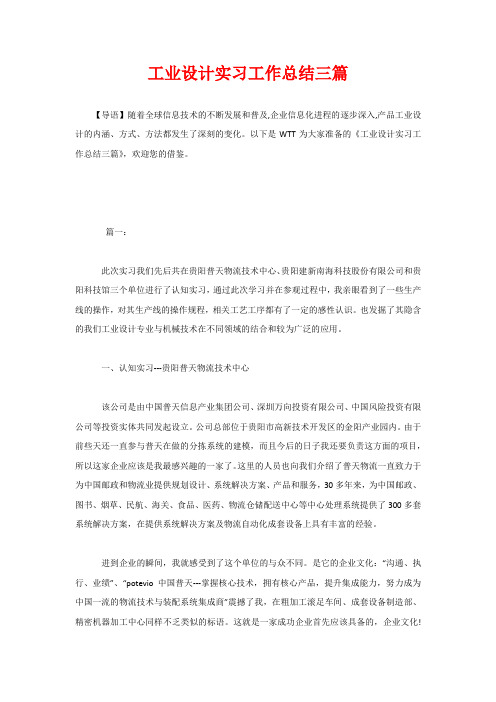 工业设计实习工作总结三篇