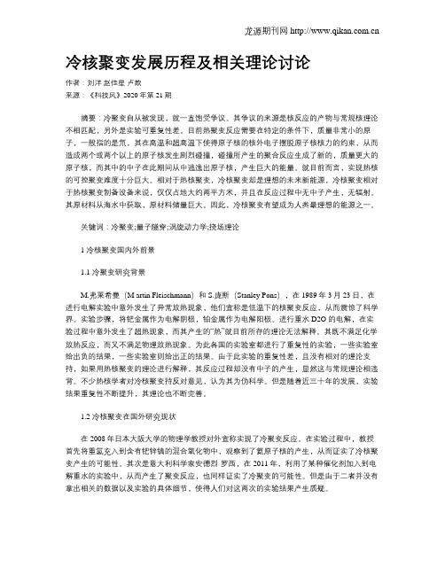 冷核聚变发展历程及相关理论讨论