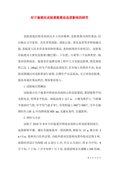 对于套袋对皮胎果梨果实品质影响的研究