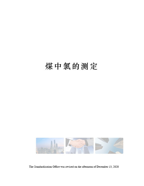 煤中氯的测定