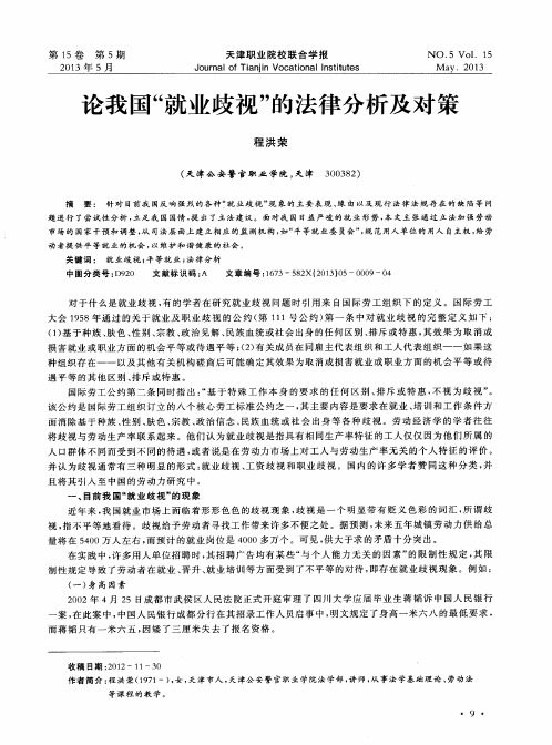 论我国“就业歧视”的法律分析及对策