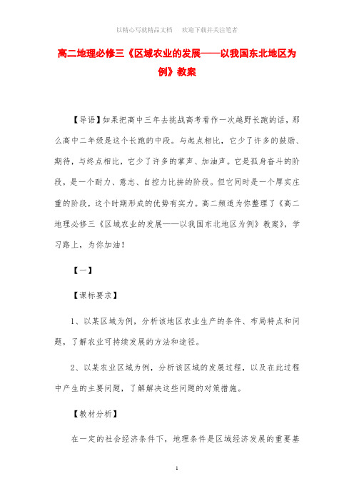 高二地理必修三《区域农业的发展——以我国东北地区为例》教案设计