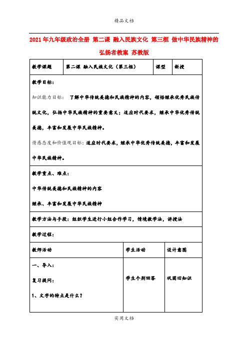 2021年九年级政治全册 第二课 融入民族文化 第三框 做中华民族精神的弘扬者教案 苏教版