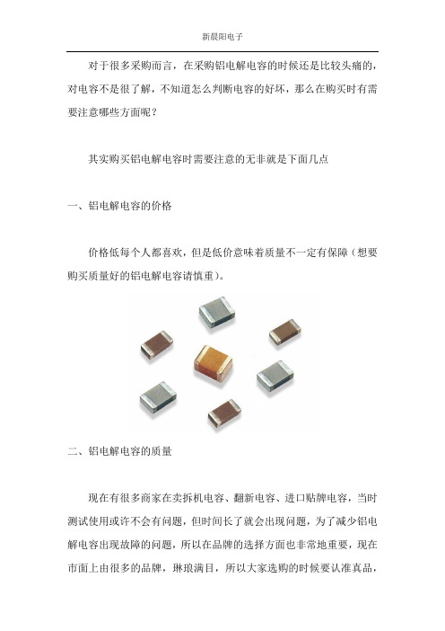 采购铝电解电容时需要注意什么？