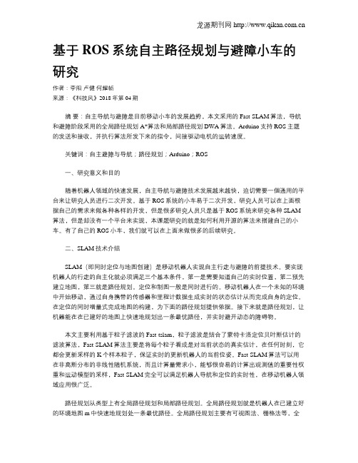 基于ROS系统自主路径规划与避障小车的研究
