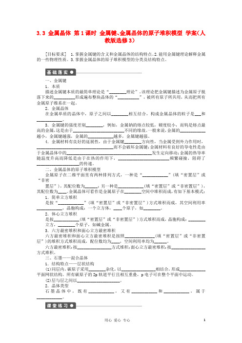 高中化学 3.3金属晶体第1课时金属键、金属晶体的原子堆积模型学案 新人教版选修3