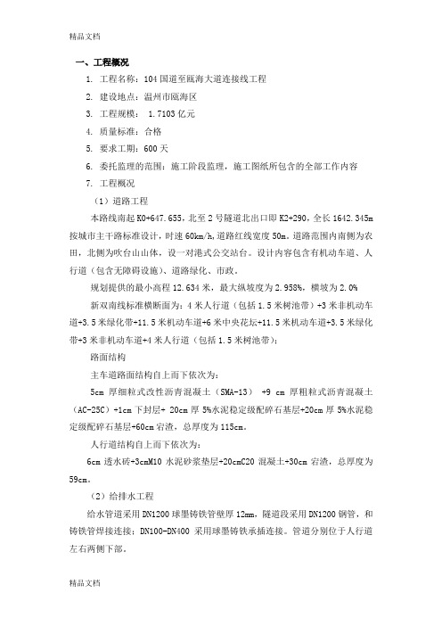 最新市政道路给排水工程监理细则70584资料