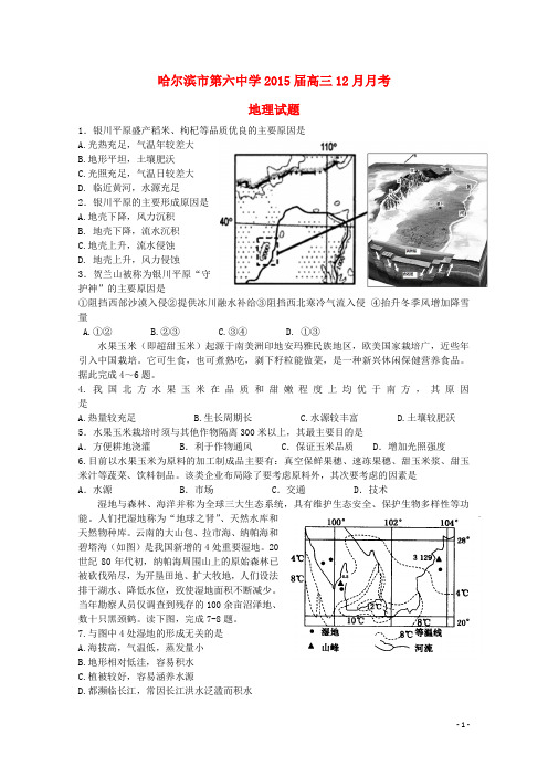 黑龙江省哈尔滨市第六中学高三地理12月月考试题新人教版