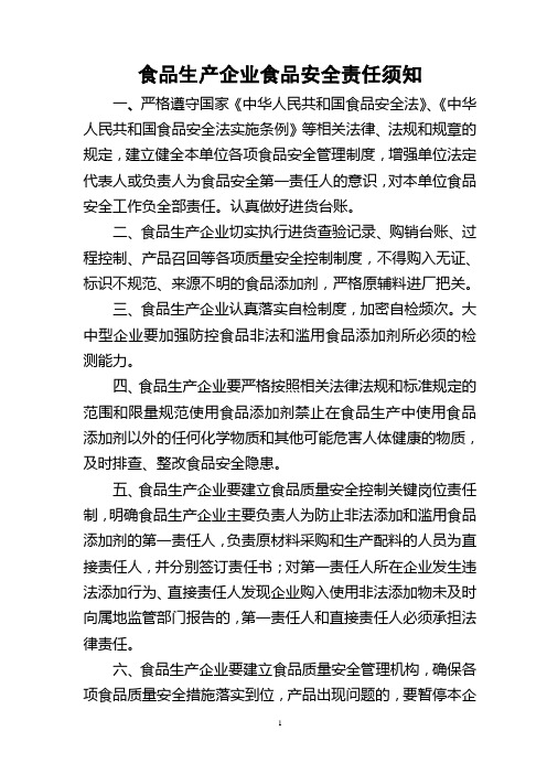 食品生产企业食品安全责任须知