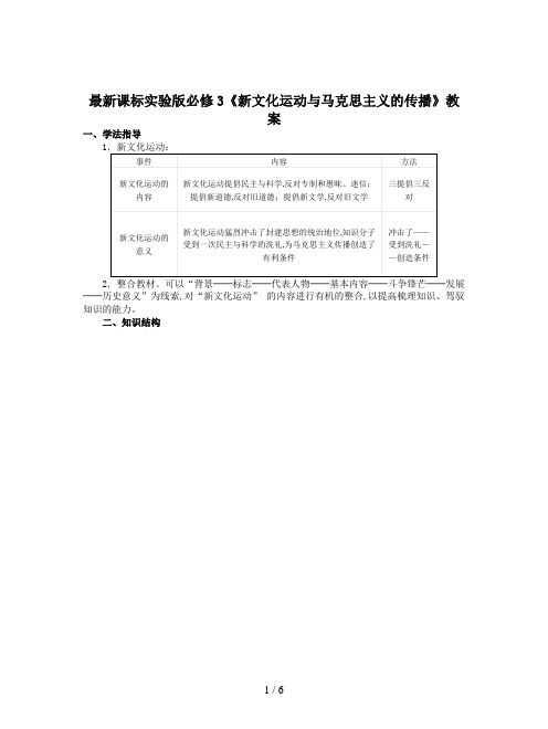 最新课标实验版必修3《新文化运动与马克思主义的传播》教案