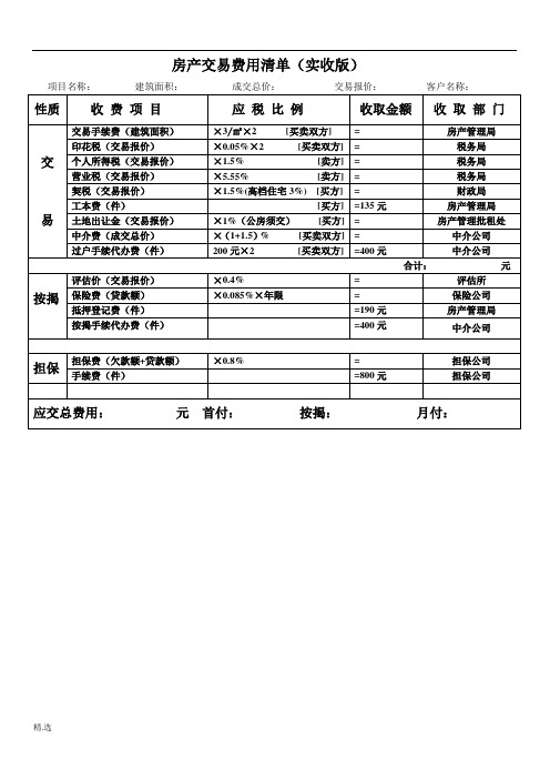 二手房交易税费计算明细表资料.doc