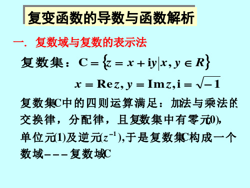 复变函数的可导与解析