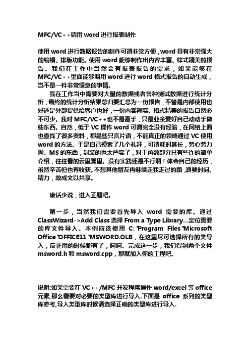 MFC调用word制作表格