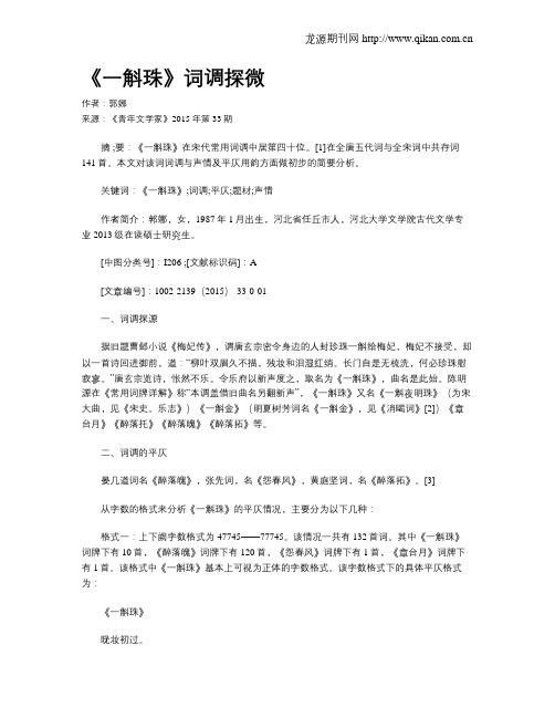 《一斛珠》词调探微