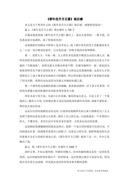 《那年花开月正圆》观后感_优秀作文