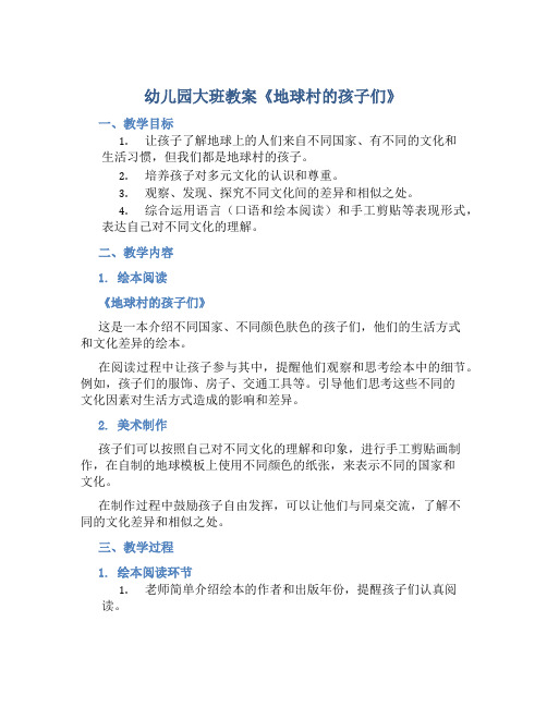 幼儿园大班教案《地球村的孩子们》