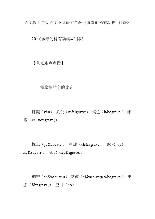 语文版七年级语文下册课文全解《珍奇的稀有动物--针鼹》