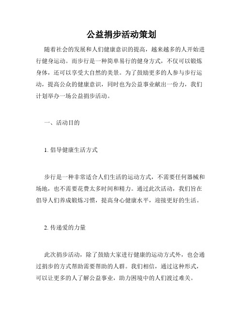 公益捐步活动策划
