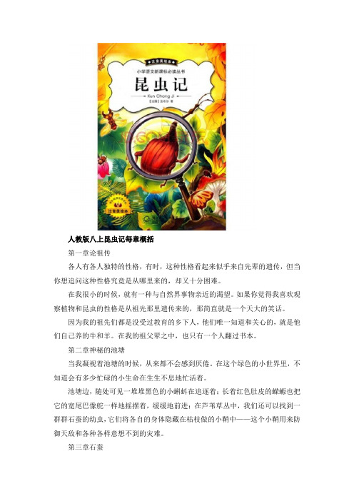 人教版八上昆虫记每章概括