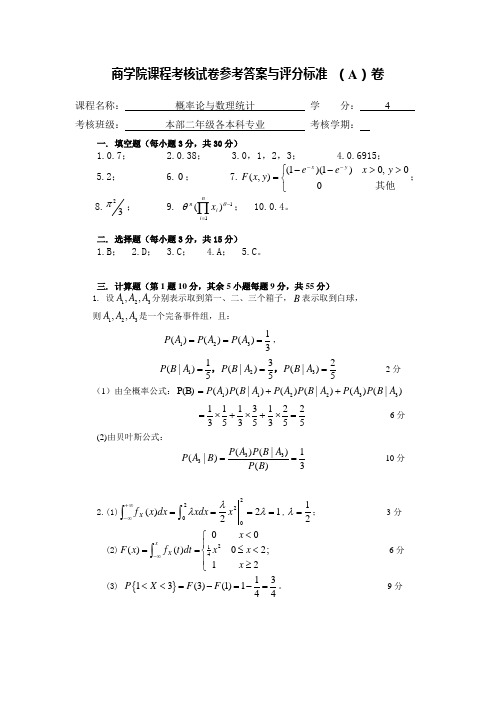 概率论与数理统计(A)卷参考答案