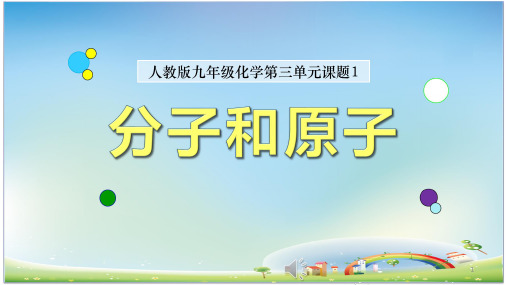 《分子和原子》说课课件(省级优质课获奖案例)