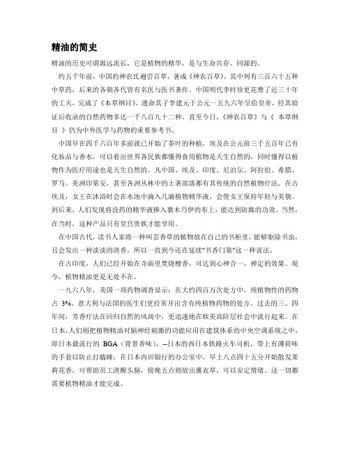 精油简史