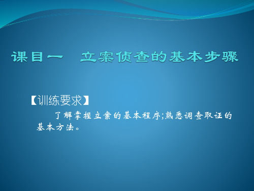 1.1立案侦查的基本步骤