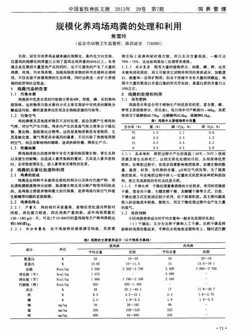 规模化养鸡场鸡粪的处理和利用