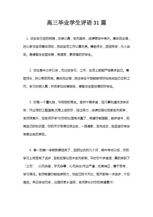 高三毕业学生评语大全31篇