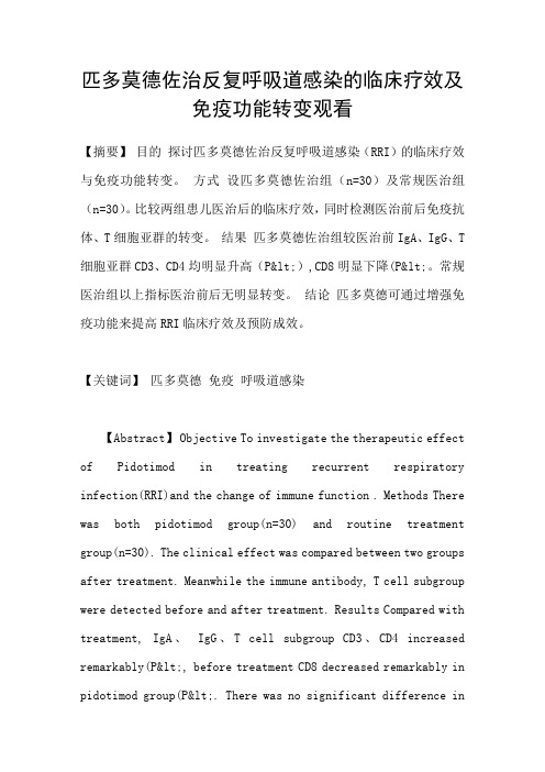匹多莫德佐治反复呼吸道感染的临床疗效及免疫功能转变观看