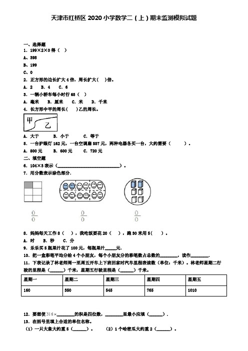 天津市红桥区2020小学数学二(上)期末监测模拟试题