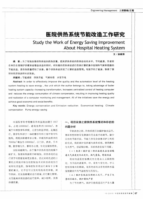 医院供热系统节能改造工作研究