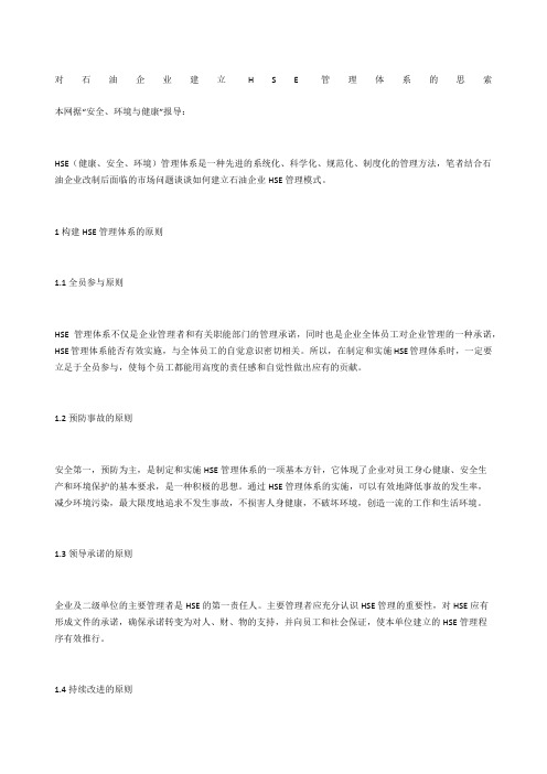 对石油企业建立HSE管理体系的思索
