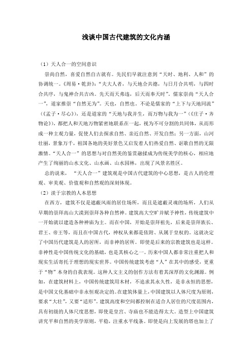 浅谈中国古代建筑的文化内涵
