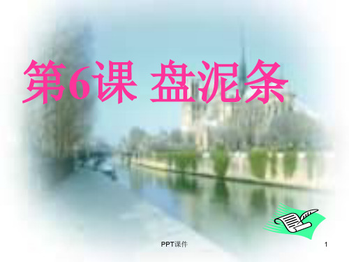 《盘泥条》  ppt课件