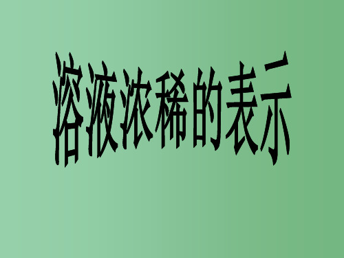 九年级化学 第七章《溶液浓稀的表示》课件 粤教版