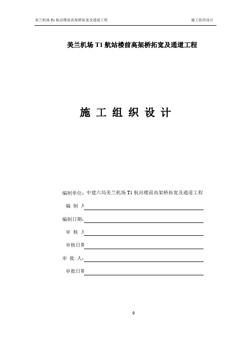 美兰机场TI高架桥拓宽及通道施工组织设计