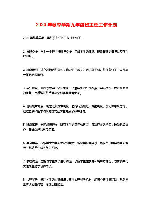2024年秋季学期九年级班主任工作计划