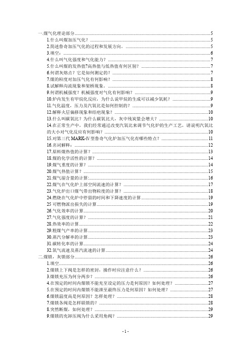 加压气化问题解答(全)