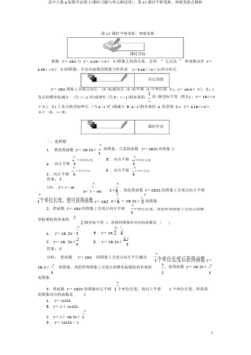 高中人教A版数学必修4(课时习题与单元测试卷)：第14课时平移变换、伸缩变换含解析