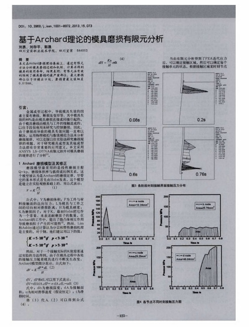 基于Archard理论的模具磨损有限元分析