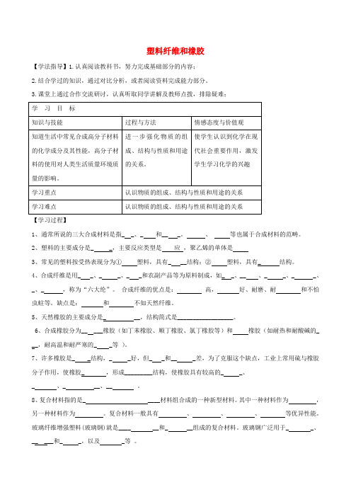高中化学 第三章 探索生活材料 3.4 塑料纤维和橡胶导学案 新人教版选修1