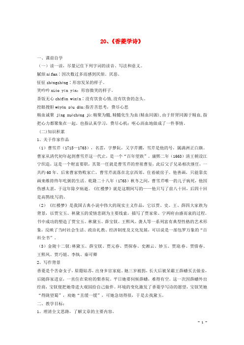 九年级语文上册《20+香菱学诗》学案(含答案)+新人教版